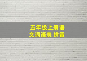 五年级上册语文词语表 拼音